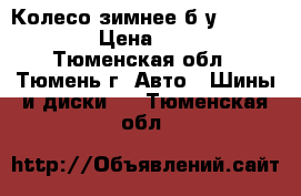 Колесо зимнее б,у 185/65,r14 › Цена ­ 1 250 - Тюменская обл., Тюмень г. Авто » Шины и диски   . Тюменская обл.